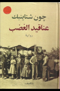 رواية عناقيد الغضب | صرخة الفقراء في وجه الظلم